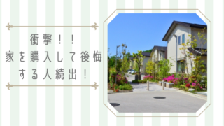 家　購入　後悔