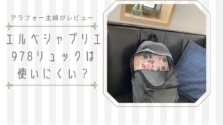 エルベシャプリエ リュック 使いにくい