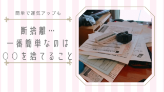 断捨離 何から捨てる