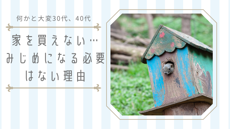 30代40代 家が買えない みじめと感じる必要はない理由 40life Cafe