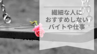 繊細な人 バイト