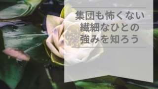 繊細な人 強み