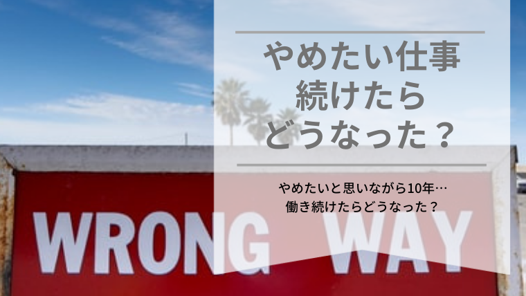 仕事向いてないと思いながら10年 やめたい仕事を続けた結果 40life Cafe
