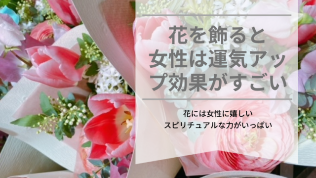 花を飾るスピリチュアル効果 女性が運気アップする1番簡単な方法 40life Cafe