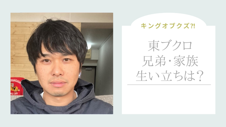 東ブクロ兄弟は 家族構成や生い立ちがヤバい 40life Cafe