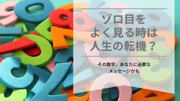 ゾロ目をよく見る時は人生の転機 意味と幸運をつかむポイントとは 40life Cafe