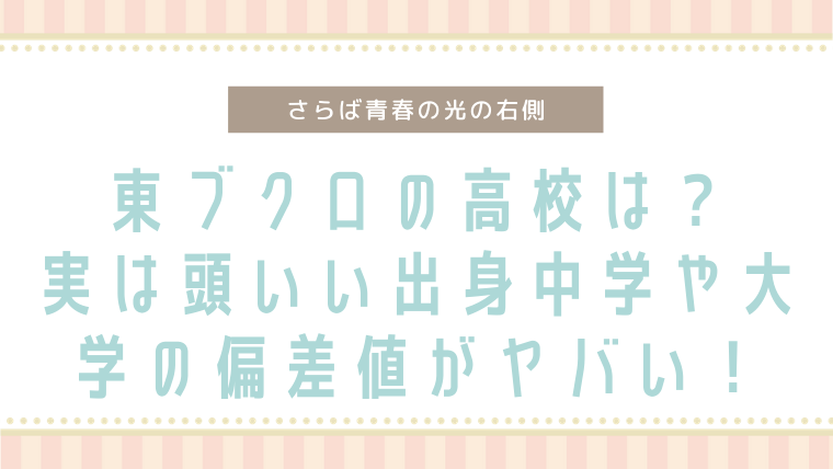 東ブクロ高校は 実は頭いい出身中学や大学の偏差値がヤバい 40life Cafe