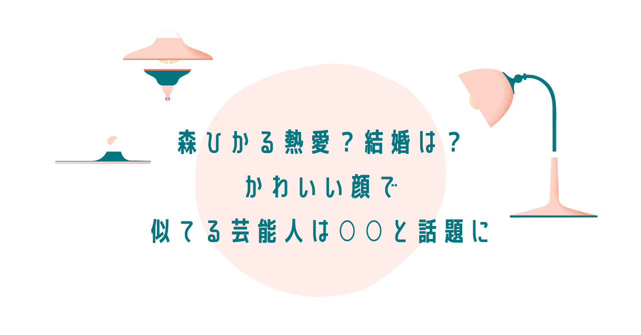 森ひかるに彼氏情報 結婚は かわいい顔で似てる芸能人は と話題に 40life Cafe